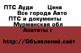  ПТС Ауди 100 › Цена ­ 10 000 - Все города Авто » ПТС и документы   . Мурманская обл.,Апатиты г.